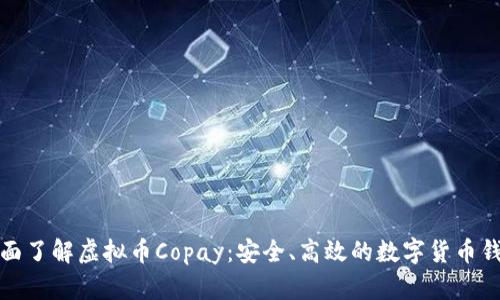 全面了解虚拟币Copay：安全、高效的数字货币钱包