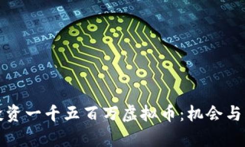 如何理智投资一千五百万虚拟币：机会与风险全解析