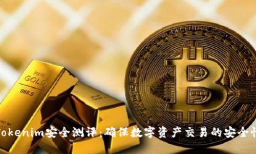 Tokenim安全测评：确保数字资产交易的安全性
