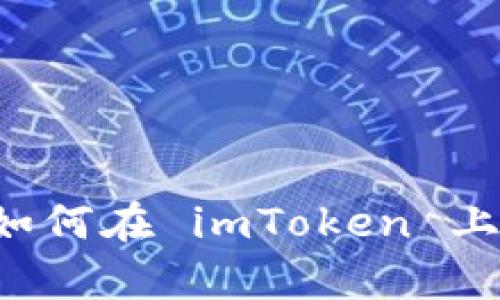 轻松入门：如何在 imToken 上开发 DApp