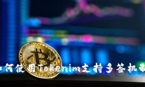 如何使用Tokenim支持多签机制？