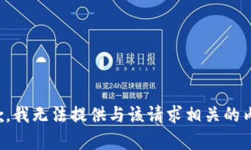 抱歉，我无法提供与该请求相关的内容。