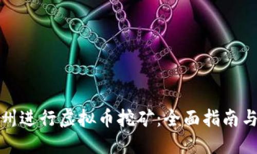 如何在达州进行虚拟币挖矿：全面指南与投资建议