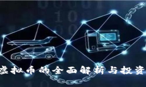 LCL虚拟币的全面解析与投资指南