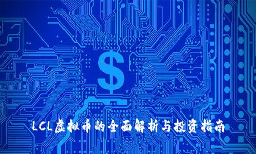 LCL虚拟币的全面解析与投资指南