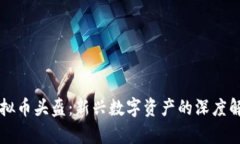虚拟币头盔：新兴数字资