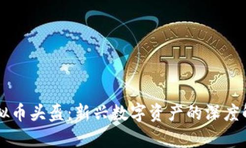 虚拟币头盔：新兴数字资产的深度解析