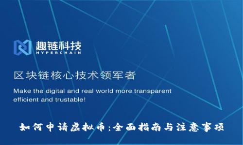 如何申请虚拟币：全面指南与注意事项