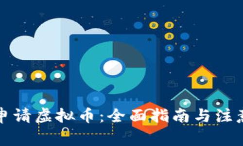 如何申请虚拟币：全面指南与注意事项