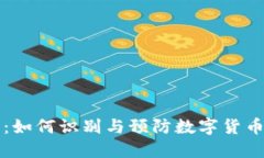 洗钱与虚拟币：如何识别