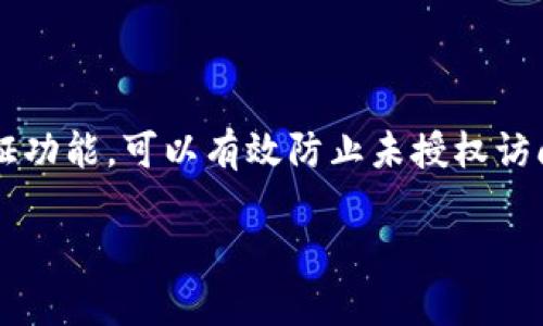 如何选择和设置 imToken 钱包节点：全面指南
imToken钱包, 节点选择, 加密货币, 钱包设置/guanjianci

## 内容主体大纲

### 1. 引言
- 简介什么是加密货币钱包
- imToken 钱包的基本介绍

### 2. 什么是 imToken 钱包
- imToken 钱包的特点
- imToken 钱包的支持链及资产

### 3. 钱包中节点的概念
- 节点是什么
- 为什么节点对钱包使用重要

### 4. 如何选择适合的节点
- 节点的类型及其性能
- 选择节点时需要考虑的因素

### 5. 节点设置指南
- 如何在 imToken 中设置节点
- 实际操作步骤详解

### 6. 常见问题解答
- imToken 钱包常见问题
- 节点相关问题

### 7. 结论
- 总结选择和设置节点的要点
- 对用户的建议

---

## 引言

在现代数字经济中，加密货币已经逐渐走入大众的生活。当我们在谈论加密货币时，钱包当然是不可或缺的。有些人可能会对“钱包”这个词产生误解，在加密货币世界中，钱包指的是一个数字工具，用于存储、发送和接收数字资产。本文将重点介绍 imToken 钱包，并深入探讨节点的选择和设置。

### 1. 什么是 imToken 钱包

imToken 是一款用户友好的多币种数字资产钱包，支持 Ethereum 及其众多代币、比特币等多个区块链资产。它以安全性高、易用性强、自主控制私钥而受到用户青睐。用户可以通过 imToken 钱包轻松管理自己的加密资产，参与去中心化金融 (DeFi)和数字资产交易。

### 2. 钱包中节点的概念

什么是节点

节点是区块链网络中的一个重要组成部分。它们在网络中执行各种功能，包括存储数据、验证交易及创建新区块。在 imToken 钱包中，节点使用户能够读取区块链网络中的信息以及向网络发送交易。

节点的重要性

正确选择节点对于确保交易的速度、安全性和可靠性至关重要。一个好的节点能够减少延迟，加快交易确认，同时也能提供更好的隐私保护。

### 3. 如何选择适合的节点

节点的类型及其性能

节点主要有全节点、轻节点和归属节点三种类型。全节点存储整个区块链的历史数据，轻节点获取的是区块链的部分信息，归属节点则是集中在某个特定功能或服务。

选择节点时需要考虑的因素

在选择节点时，用户需要考虑以下因素：节点的稳定性、节点位置（物理位置以及网络延迟）、节点的安全性以及支持的加密资产等。通过对这些因素的综合考量，用户能够选择最适合自己的节点.

### 4. 节点设置指南

如何在 imToken 中设置节点

在 imToken 中设置节点的过程相对简单。用户需要打开钱包，进入设置页面，找到节点选项。在这里，用户可以选择默认节点或手动输入节点地址。确保节点地址的准确性，以避免不必要的错误。

实际操作步骤详解

详细的步骤包括打开 imToken 应用、点击“设置” - “节点设置” - 选择或输入节点信息 - 保存设置。设置完成后，用户可以返回到首页，查看交易效果以验证节点的稳定性。

### 5. 常见问题解答

imToken 钱包常见问题

在使用 imToken 钱包时，用户往往会遇到一些常见问题，例如如何恢复钱包、如何安全备份以及如何进行资产转账等。本文将对这些问题进行深入解答，帮助用户更好地使用 imToken 钱包。

节点相关问题

关于节点的常见问题包括如何检查节点的状态、如果节点不稳定该怎么办，以及如何更换节点等。针对这些问题，提供详尽的步骤和解决方案，以便用户更高效地管理自己的钱包。

### 6. 结论

本文逐步引领大家了解 imToken 钱包及节点的设置与选择，希望读者能对此有更深入的认识。在选择和设置节点时，确保考虑所有相关因素，以提升钱包的使用体验。总的来说，适合自己的节点能够让用户享受到更顺畅的加密资产管理之旅。

---

## 相关问题探讨

### 1. 如何恢复 imToken 钱包？

恢复 imToken 钱包是一个非常重要的步骤，尤其是在用户忘记密码或更换设备时。用户需要准备好钱包的助记词或私钥。只需在新的设备上下载 imToken 应用，选择“导入钱包”，然后输入助记词或私钥即可安全恢复钱包。请务必确保助记词的安全存储，因为它是访问您钱包的唯一钥匙。

### 2. imToken 的安全性如何？

imToken 在安全性方面采取了一系列措施，包括私钥由用户自己控制、支持多种安全认证方式、与硬件钱包结合等。用户应务必定期更新应用，并保持设备安全，避免下载未知来源的应用。此外，增强密码复杂性也是提升安全性的重要措施之一。

### 3. 如何进行资产转账？

进行资产转账的操作过程其实很简单。用户只需打开 imToken 应用，选择相应数字资产，点击“转账”，输入接收方地址和转账金额、确认费用，最后进行确认。每一次转账都会经过区块链网络的验证，确保交易的安全性和有效性。

### 4. 如何选择合适的节点？

选择节点时用户需考虑多个方面，包括节点的响应速度、网络稳定性、历史可靠性以及安全性等。可以通过查看不同节点的平均延迟、运行时间以及社区评价来进行选择。一个好的节点能显著改善数字资产管理体验。

### 5. 如果节点不稳定该怎么办？

如果发现当前使用的节点不稳定，用户可以考虑更换其他节点。通常，imToken 提供多个节点供用户选择。用户只需在设置中找到节点选项，切换到新的节点，并验证其确实稳定，然后确认保存即可。也可参考社区推荐的高评价节点。

### 6. imToken 与其他钱包比较如何？

imToken 与其他钱包（如 Trust Wallet、MetaMask 等）相比，最大的优势在于其用户友好的界面和良好的用户体验。它的支持链类型相对丰富，提供了高安全性的选择。对于希望深入参与 DeFi 或 NFT 的用户来说，imToken 无疑是一个理想的选择。

### 7. 如何确保我的钱包安全？

确保钱包安全的首要步骤是做好安全措施。用户应定期备份助记词，并将其保存在安全的地方，切勿与他人分享。同时，开启双重认证功能，可以有效防止未授权访问。此外，定期更新软件和检视相关操作记录也是提升安全的一部分。

以上是关于 imToken 钱包节点相关内容的详细解析，希望对广大用户在了解、选择和使用 imToken 钱包时提供帮助。