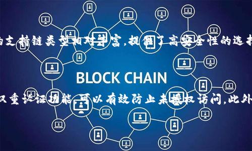 如何选择和设置 imToken 钱包节点：全面指南
imToken钱包, 节点选择, 加密货币, 钱包设置/guanjianci

## 内容主体大纲

### 1. 引言
- 简介什么是加密货币钱包
- imToken 钱包的基本介绍

### 2. 什么是 imToken 钱包
- imToken 钱包的特点
- imToken 钱包的支持链及资产

### 3. 钱包中节点的概念
- 节点是什么
- 为什么节点对钱包使用重要

### 4. 如何选择适合的节点
- 节点的类型及其性能
- 选择节点时需要考虑的因素

### 5. 节点设置指南
- 如何在 imToken 中设置节点
- 实际操作步骤详解

### 6. 常见问题解答
- imToken 钱包常见问题
- 节点相关问题

### 7. 结论
- 总结选择和设置节点的要点
- 对用户的建议

---

## 引言

在现代数字经济中，加密货币已经逐渐走入大众的生活。当我们在谈论加密货币时，钱包当然是不可或缺的。有些人可能会对“钱包”这个词产生误解，在加密货币世界中，钱包指的是一个数字工具，用于存储、发送和接收数字资产。本文将重点介绍 imToken 钱包，并深入探讨节点的选择和设置。

### 1. 什么是 imToken 钱包

imToken 是一款用户友好的多币种数字资产钱包，支持 Ethereum 及其众多代币、比特币等多个区块链资产。它以安全性高、易用性强、自主控制私钥而受到用户青睐。用户可以通过 imToken 钱包轻松管理自己的加密资产，参与去中心化金融 (DeFi)和数字资产交易。

### 2. 钱包中节点的概念

什么是节点

节点是区块链网络中的一个重要组成部分。它们在网络中执行各种功能，包括存储数据、验证交易及创建新区块。在 imToken 钱包中，节点使用户能够读取区块链网络中的信息以及向网络发送交易。

节点的重要性

正确选择节点对于确保交易的速度、安全性和可靠性至关重要。一个好的节点能够减少延迟，加快交易确认，同时也能提供更好的隐私保护。

### 3. 如何选择适合的节点

节点的类型及其性能

节点主要有全节点、轻节点和归属节点三种类型。全节点存储整个区块链的历史数据，轻节点获取的是区块链的部分信息，归属节点则是集中在某个特定功能或服务。

选择节点时需要考虑的因素

在选择节点时，用户需要考虑以下因素：节点的稳定性、节点位置（物理位置以及网络延迟）、节点的安全性以及支持的加密资产等。通过对这些因素的综合考量，用户能够选择最适合自己的节点.

### 4. 节点设置指南

如何在 imToken 中设置节点

在 imToken 中设置节点的过程相对简单。用户需要打开钱包，进入设置页面，找到节点选项。在这里，用户可以选择默认节点或手动输入节点地址。确保节点地址的准确性，以避免不必要的错误。

实际操作步骤详解

详细的步骤包括打开 imToken 应用、点击“设置” - “节点设置” - 选择或输入节点信息 - 保存设置。设置完成后，用户可以返回到首页，查看交易效果以验证节点的稳定性。

### 5. 常见问题解答

imToken 钱包常见问题

在使用 imToken 钱包时，用户往往会遇到一些常见问题，例如如何恢复钱包、如何安全备份以及如何进行资产转账等。本文将对这些问题进行深入解答，帮助用户更好地使用 imToken 钱包。

节点相关问题

关于节点的常见问题包括如何检查节点的状态、如果节点不稳定该怎么办，以及如何更换节点等。针对这些问题，提供详尽的步骤和解决方案，以便用户更高效地管理自己的钱包。

### 6. 结论

本文逐步引领大家了解 imToken 钱包及节点的设置与选择，希望读者能对此有更深入的认识。在选择和设置节点时，确保考虑所有相关因素，以提升钱包的使用体验。总的来说，适合自己的节点能够让用户享受到更顺畅的加密资产管理之旅。

---

## 相关问题探讨

### 1. 如何恢复 imToken 钱包？

恢复 imToken 钱包是一个非常重要的步骤，尤其是在用户忘记密码或更换设备时。用户需要准备好钱包的助记词或私钥。只需在新的设备上下载 imToken 应用，选择“导入钱包”，然后输入助记词或私钥即可安全恢复钱包。请务必确保助记词的安全存储，因为它是访问您钱包的唯一钥匙。

### 2. imToken 的安全性如何？

imToken 在安全性方面采取了一系列措施，包括私钥由用户自己控制、支持多种安全认证方式、与硬件钱包结合等。用户应务必定期更新应用，并保持设备安全，避免下载未知来源的应用。此外，增强密码复杂性也是提升安全性的重要措施之一。

### 3. 如何进行资产转账？

进行资产转账的操作过程其实很简单。用户只需打开 imToken 应用，选择相应数字资产，点击“转账”，输入接收方地址和转账金额、确认费用，最后进行确认。每一次转账都会经过区块链网络的验证，确保交易的安全性和有效性。

### 4. 如何选择合适的节点？

选择节点时用户需考虑多个方面，包括节点的响应速度、网络稳定性、历史可靠性以及安全性等。可以通过查看不同节点的平均延迟、运行时间以及社区评价来进行选择。一个好的节点能显著改善数字资产管理体验。

### 5. 如果节点不稳定该怎么办？

如果发现当前使用的节点不稳定，用户可以考虑更换其他节点。通常，imToken 提供多个节点供用户选择。用户只需在设置中找到节点选项，切换到新的节点，并验证其确实稳定，然后确认保存即可。也可参考社区推荐的高评价节点。

### 6. imToken 与其他钱包比较如何？

imToken 与其他钱包（如 Trust Wallet、MetaMask 等）相比，最大的优势在于其用户友好的界面和良好的用户体验。它的支持链类型相对丰富，提供了高安全性的选择。对于希望深入参与 DeFi 或 NFT 的用户来说，imToken 无疑是一个理想的选择。

### 7. 如何确保我的钱包安全？

确保钱包安全的首要步骤是做好安全措施。用户应定期备份助记词，并将其保存在安全的地方，切勿与他人分享。同时，开启双重认证功能，可以有效防止未授权访问。此外，定期更新软件和检视相关操作记录也是提升安全的一部分。

以上是关于 imToken 钱包节点相关内容的详细解析，希望对广大用户在了解、选择和使用 imToken 钱包时提供帮助。