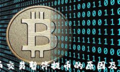 虚拟货币交易暂停提币的
