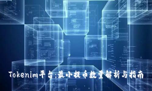 Tokenim平台：最小提币数量解析与指南