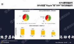 美国跑步虚拟币：探索数