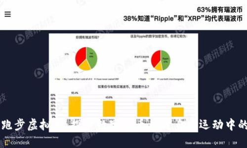 美国跑步虚拟币：探索数字货币在健身与运动中的应用