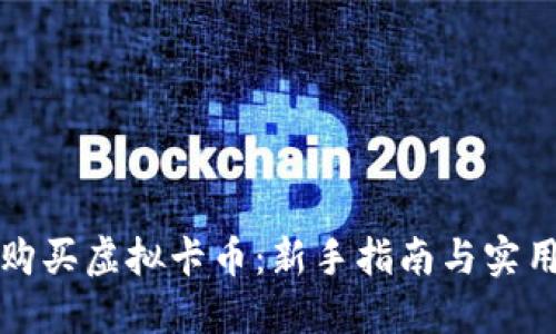 如何购买虚拟卡币：新手指南与实用技巧