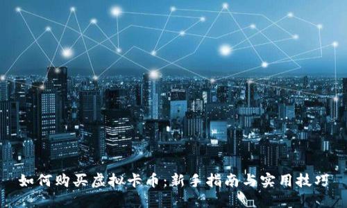 如何购买虚拟卡币：新手指南与实用技巧
