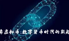 哈希虚拟币：数字货币时