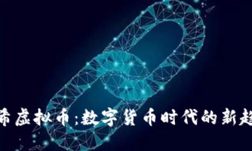哈希虚拟币：数字货币时代的新趋势