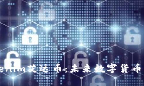 深入了解Tokenim艾达币：未来数字货币的潜力与应用