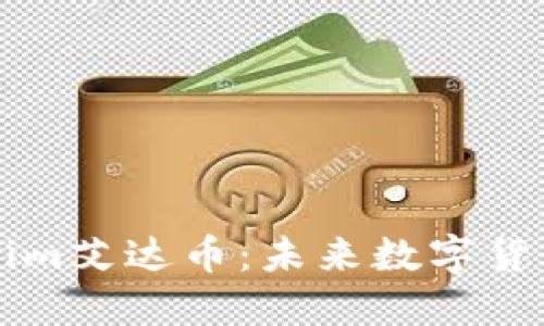 深入了解Tokenim艾达币：未来数字货币的潜力与应用