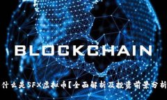 什么是SFX虚拟币？全面解