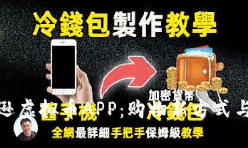 揭秘亚马逊虚拟币APP：购物新方式与投资机遇