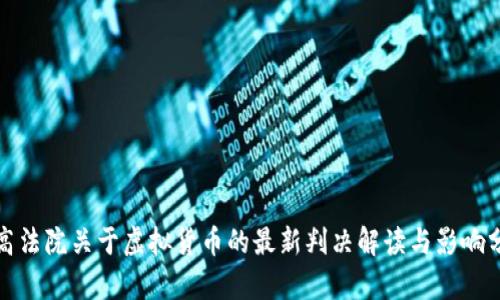 最高法院关于虚拟货币的最新判决解读与影响分析