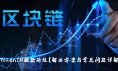 TokenIM提款延迟？解决方案