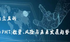 易于大众且的虚拟币PMT：