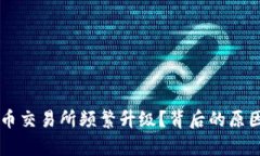 为什么虚拟币交易所频繁