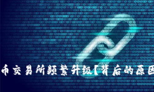 为什么虚拟币交易所频繁升级？背后的原因与影响分析