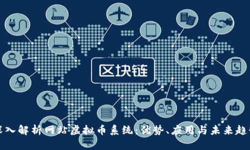 深入解析网站虚拟币系统：优势、应用与未来趋势