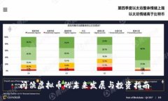 闽侯虚拟币的未来发展与