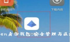 深度解析imToken身份钱包：