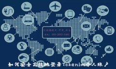   如何安全高效地登录To