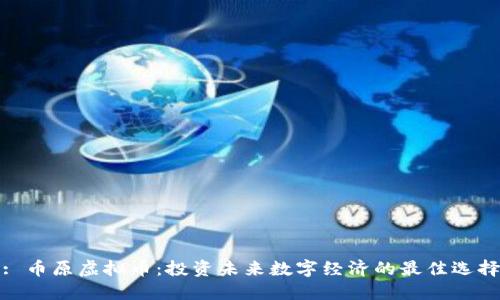 : 币原虚拟币：投资未来数字经济的最佳选择