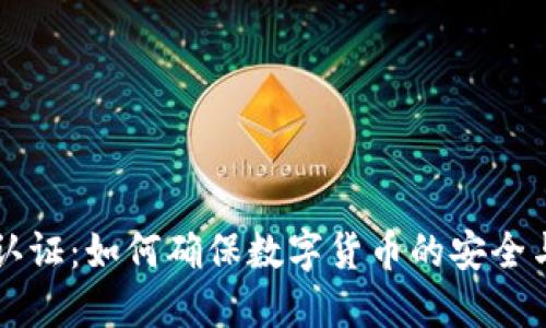 虚拟币认证：如何确保数字货币的安全与可信度