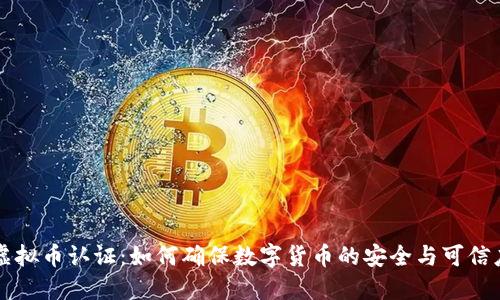 虚拟币认证：如何确保数字货币的安全与可信度