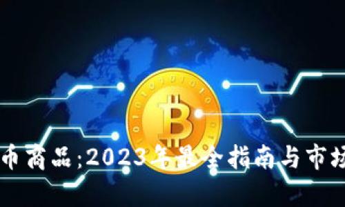 虚拟币商品：2023年最全指南与市场分析