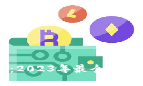 虚拟币商品：2023年最全指南与市场分析