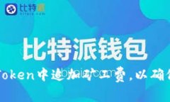 如何在imToken中追加矿工费