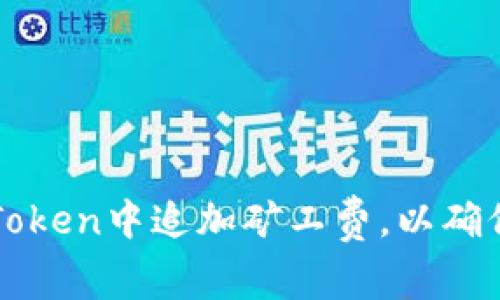 如何在imToken中追加矿工费，以确保交易顺畅