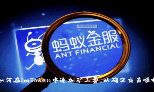 如何在imToken中追加矿工费，以确保交易顺畅