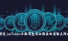 深入探讨：imToken小狐钱包