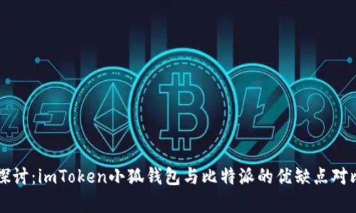 深入探讨：imToken小狐钱包与比特派的优缺点对比分析