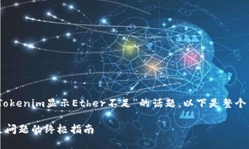 好的，我们来一起分析关于“Tokenim显示Ether不足”的话题。以下是整个内容的结构以及相应的材料。

解决Tokenim显示Ether不足问题的终极指南