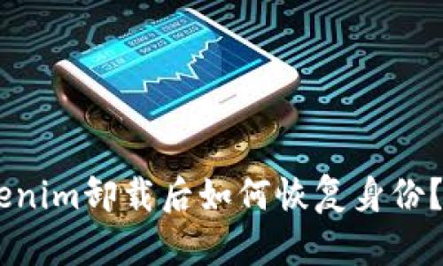 ## Tokenim卸载后如何恢复身份？完整指南