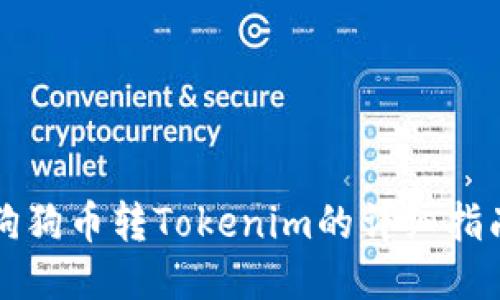 狗狗币转Tokenim的详细指南